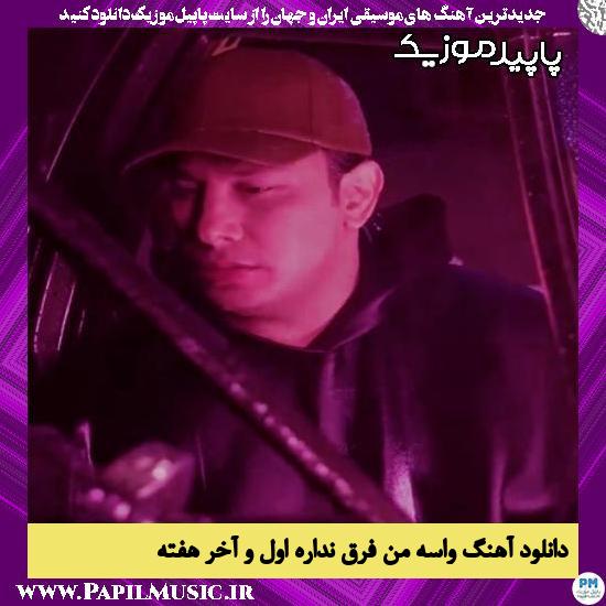 دانلود آهنگ واسه من فرق نداره اول و آخر هفته از نوان